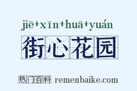 街心花园是什么意思的图片